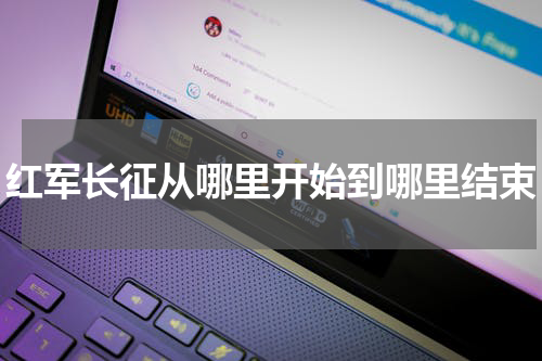 红军长征从哪里开始到哪里结束