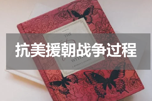抗美援朝战争过程