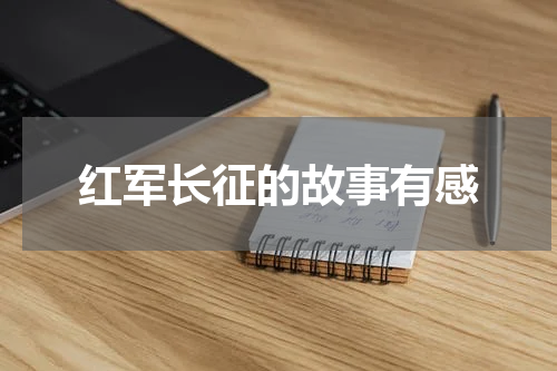 红军长征的故事有感