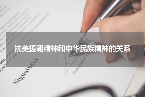 抗美援朝精神和中华民族精神的关系