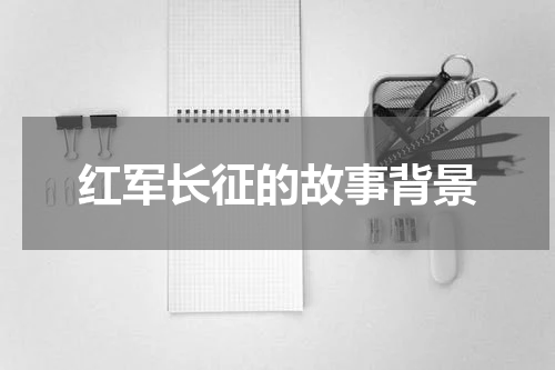 红军长征的故事背景