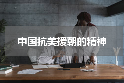 中国抗美援朝的精神
