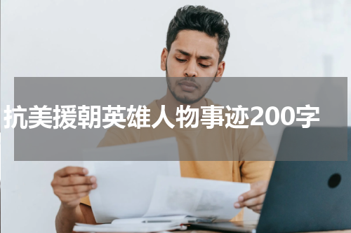 抗美援朝英雄人物事迹200字