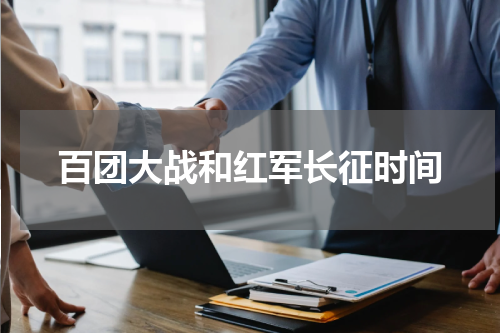 百团大战和红军长征时间