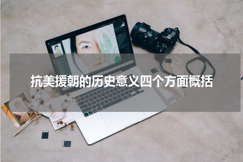 抗美援朝的历史意义四个方面概括