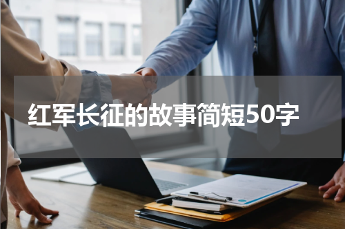 红军长征的故事简短50字