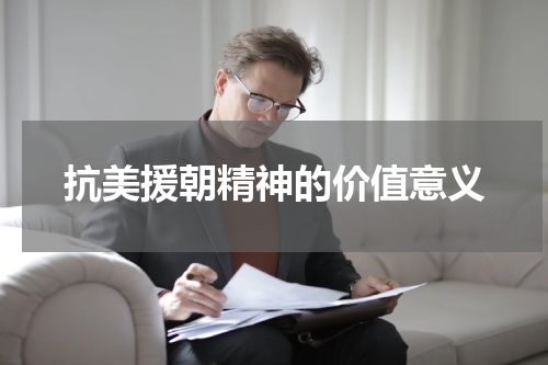 抗美援朝精神的价值意义