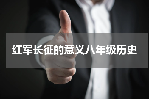 红军长征的意义八年级历史