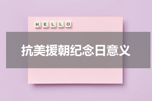 抗美援朝纪念日意义