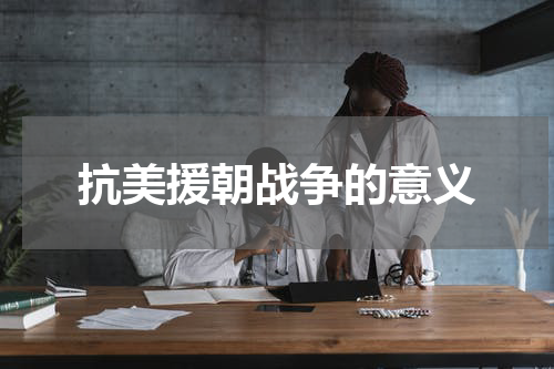 抗美援朝战争的意义
