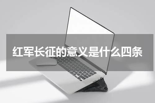 红军长征的意义是什么四条