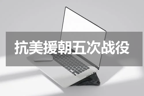 抗美援朝五次战役