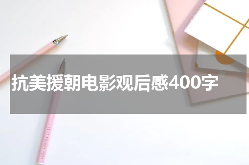 抗美援朝电影观后感400字