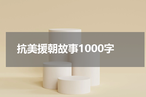 抗美援朝故事1000字