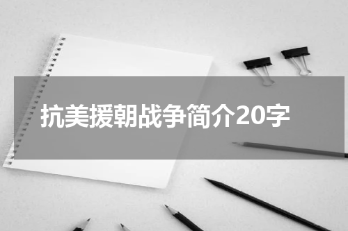 抗美援朝战争简介20字