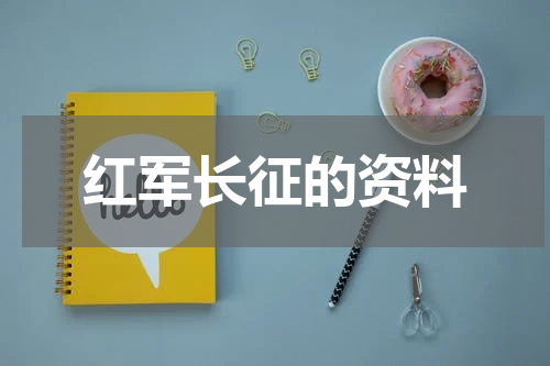 红军长征的资料