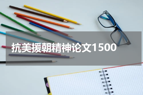 抗美援朝精神论文1500
