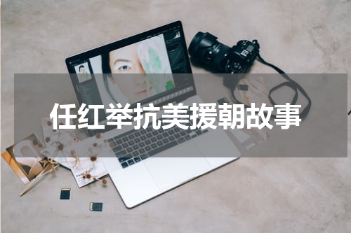 任红举抗美援朝故事