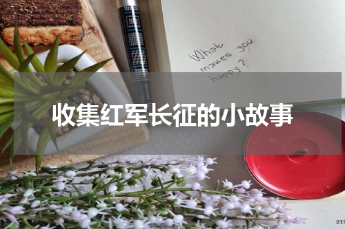 收集红军长征的小故事