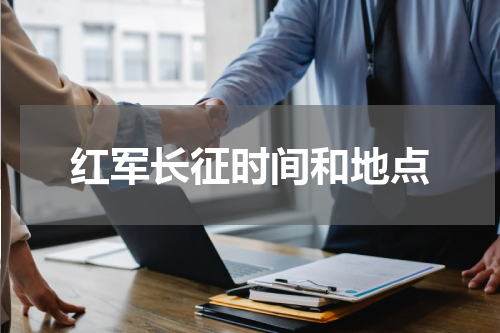 红军长征时间和地点