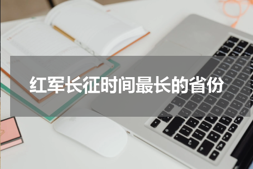 红军长征时间最长的省份