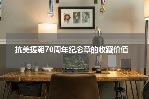 抗美援朝70周年纪念章的收藏价值