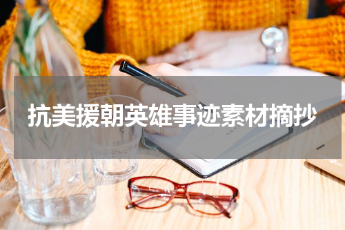 抗美援朝英雄事迹素材摘抄