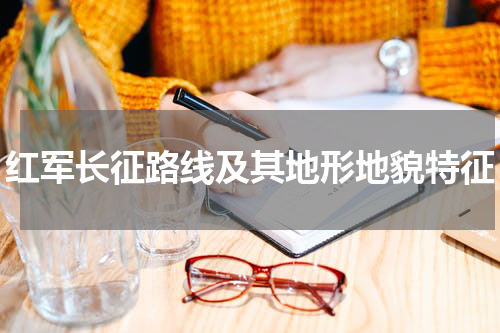 红军长征路线及其地形地貌特征