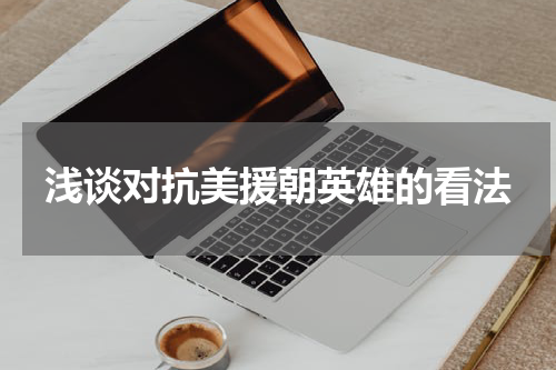 浅谈对抗美援朝英雄的看法