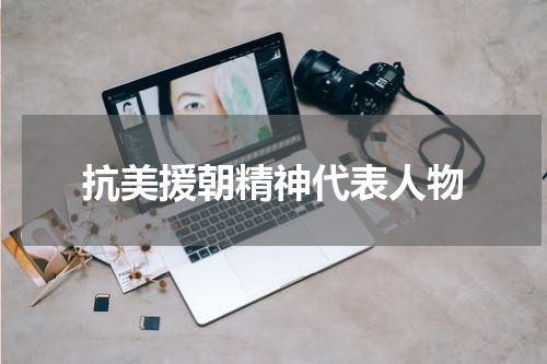 抗美援朝精神代表人物