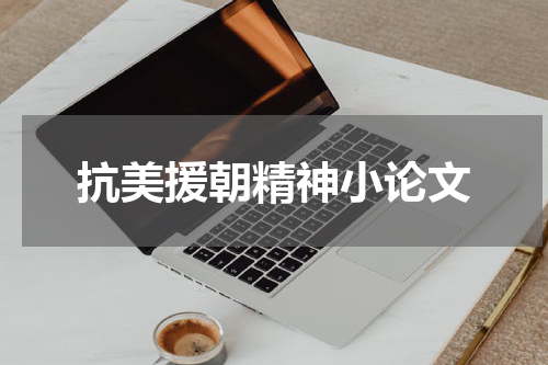 抗美援朝精神小论文