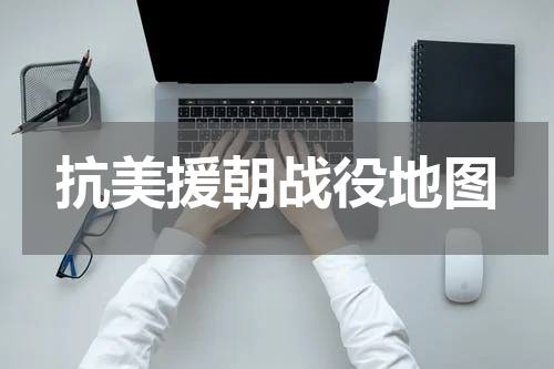 抗美援朝战役地图