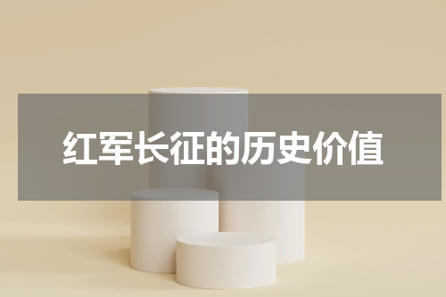 红军长征的历史价值