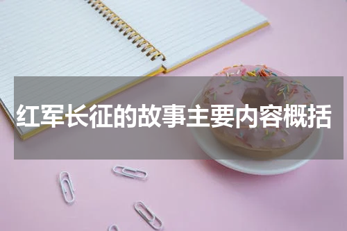 红军长征的故事主要内容概括