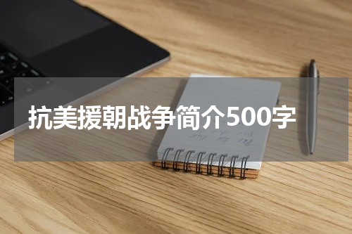 抗美援朝战争简介500字