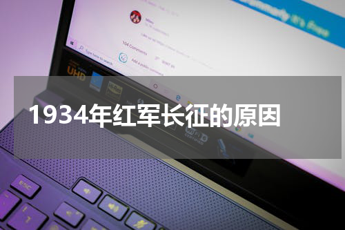 1934年红军长征的原因