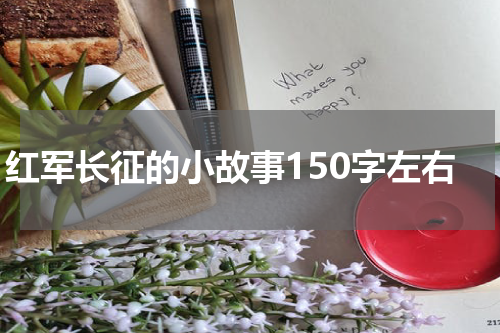 红军长征的小故事150字左右