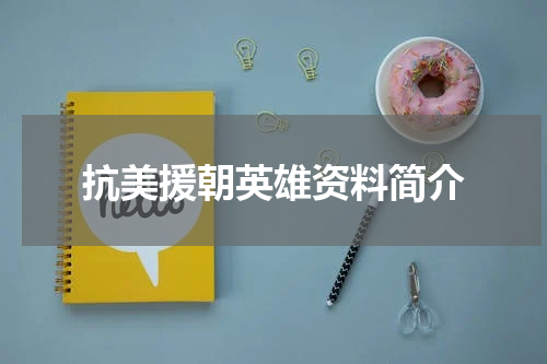 抗美援朝英雄资料简介