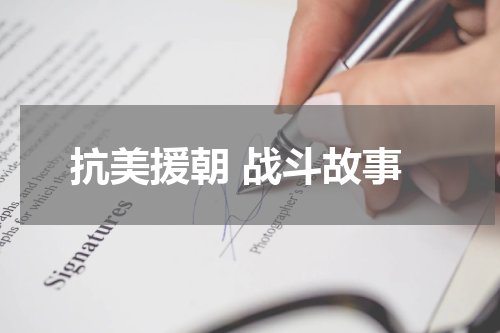 抗美援朝 战斗故事