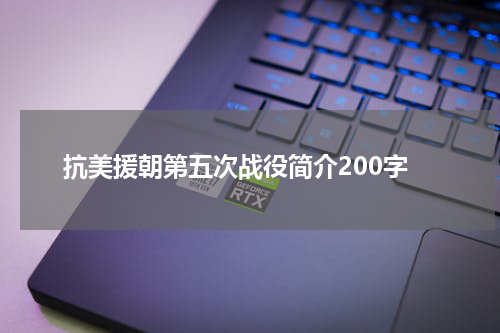 抗美援朝第五次战役简介200字