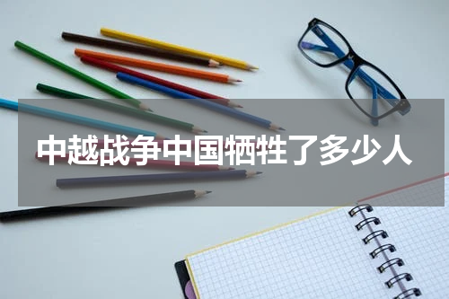 中越战争中国牺牲了多少人