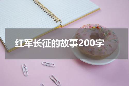 红军长征的故事200字