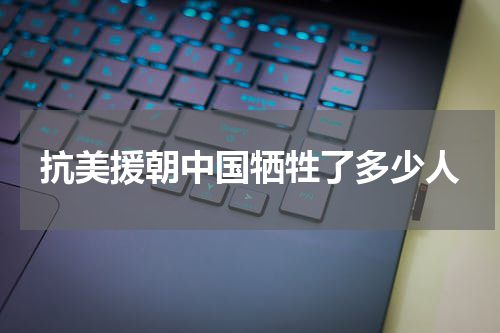 抗美援朝中国牺牲了多少人