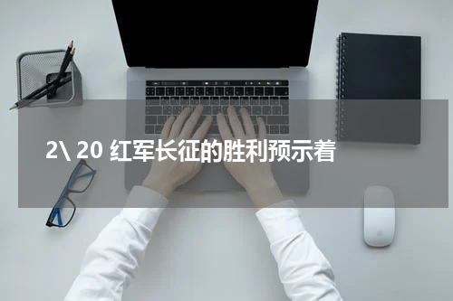 2\ 20 红军长征的胜利预示着