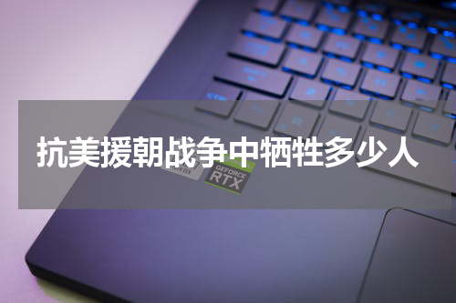 抗美援朝战争中牺牲多少人