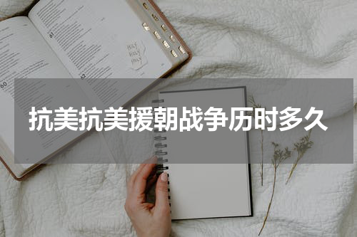 抗美抗美援朝战争历时多久