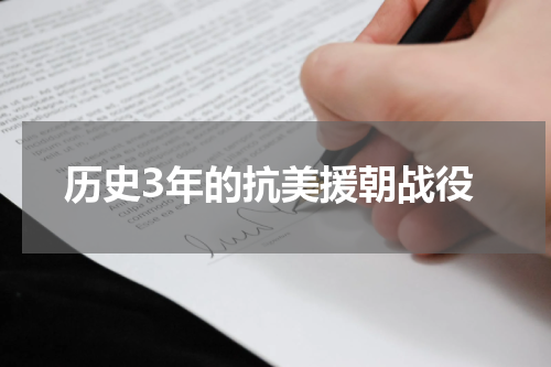 历史3年的抗美援朝战役