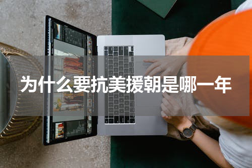 为什么要抗美援朝是哪一年