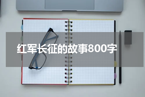 红军长征的故事800字