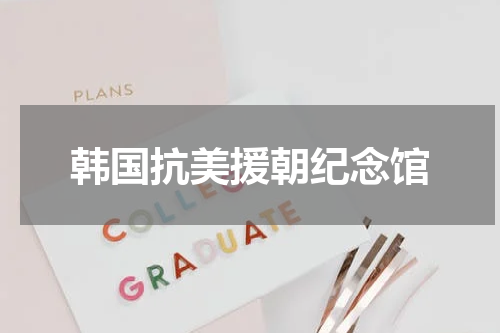韩国抗美援朝纪念馆